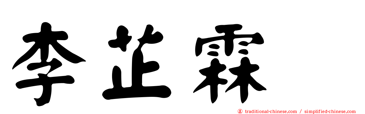 李芷霖　